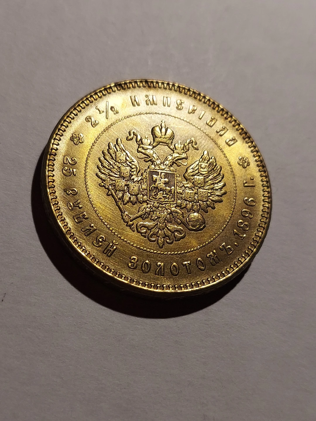 (1896) Emperator Nikoly II (25 Rubless) Old Restrike coin. - photo 2