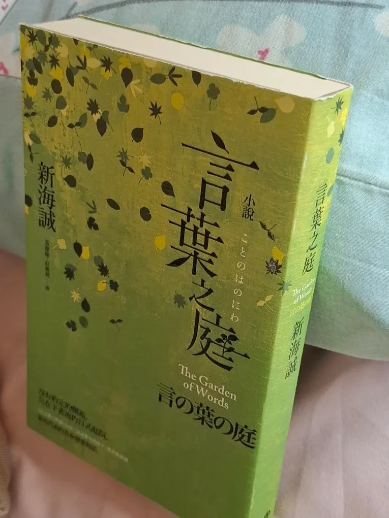 The Garden of Words Novel by Makoto Shinkai (言葉之庭) image indicator(2)