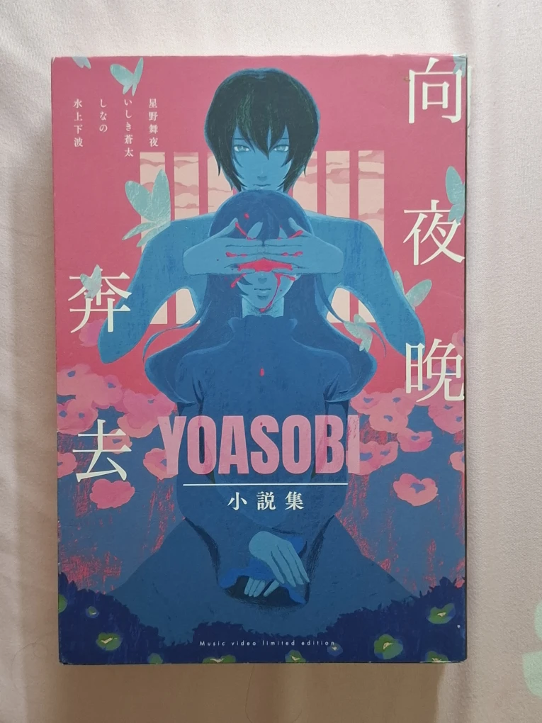 YOASOBI Novel Collection - Music Video Limited Edition - photo 2
