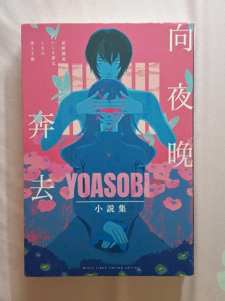 YOASOBI Novel Collection - Music Video Limited Edition image indicator(2)