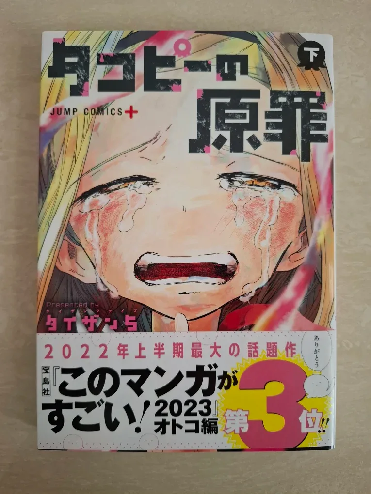 Manga set: Takopi's Original Sin (in Japanese) タコピーの原罪 image indicator(3)