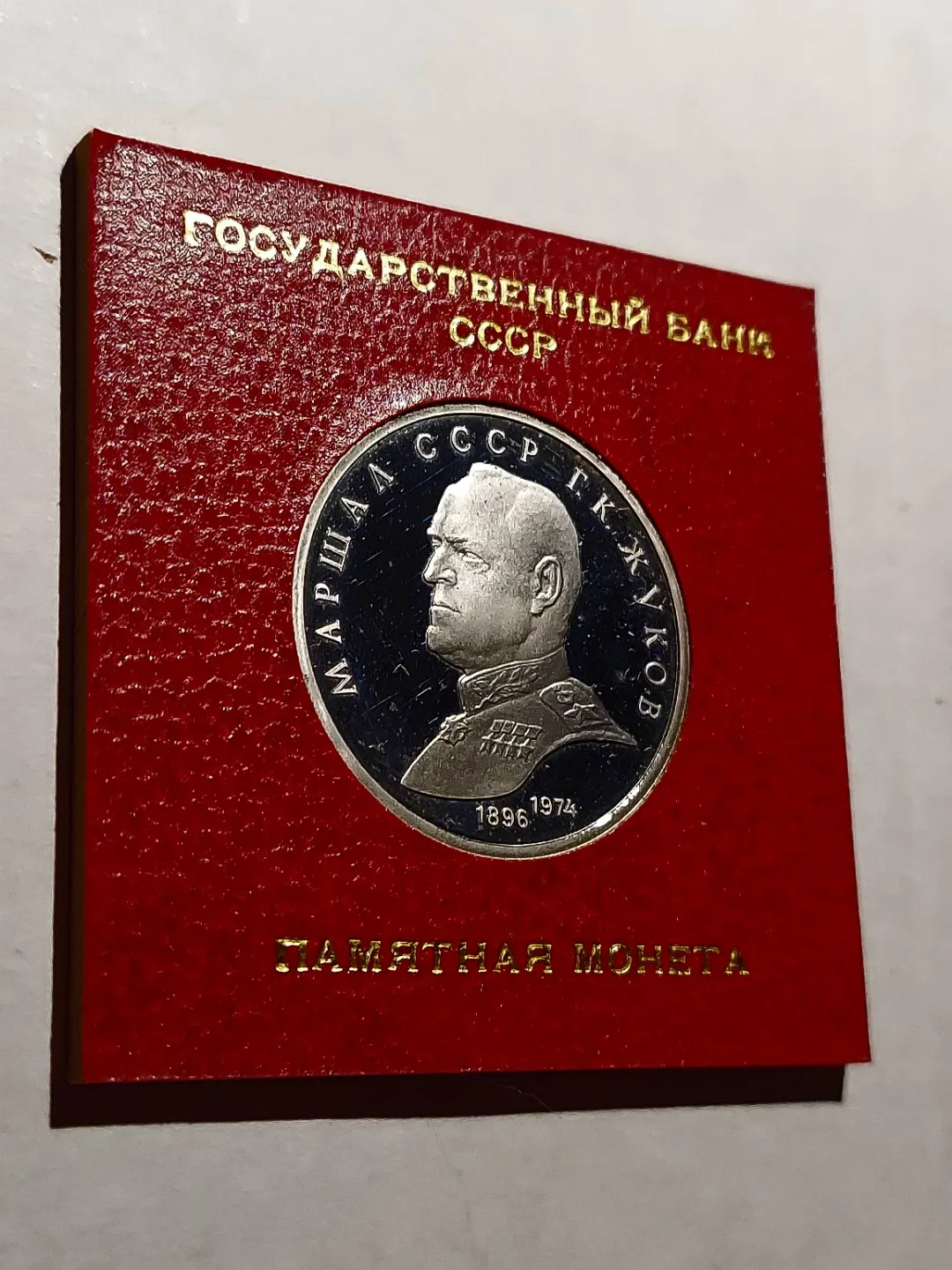 MEMORIAL SSSR SILVER COIN  MARSHAL  SSSR G.K. JUKOV (1896-1974)