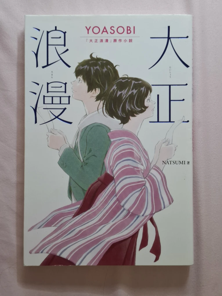 YOASOBI Novel Collection - Music Video Limited Edition - photo 3