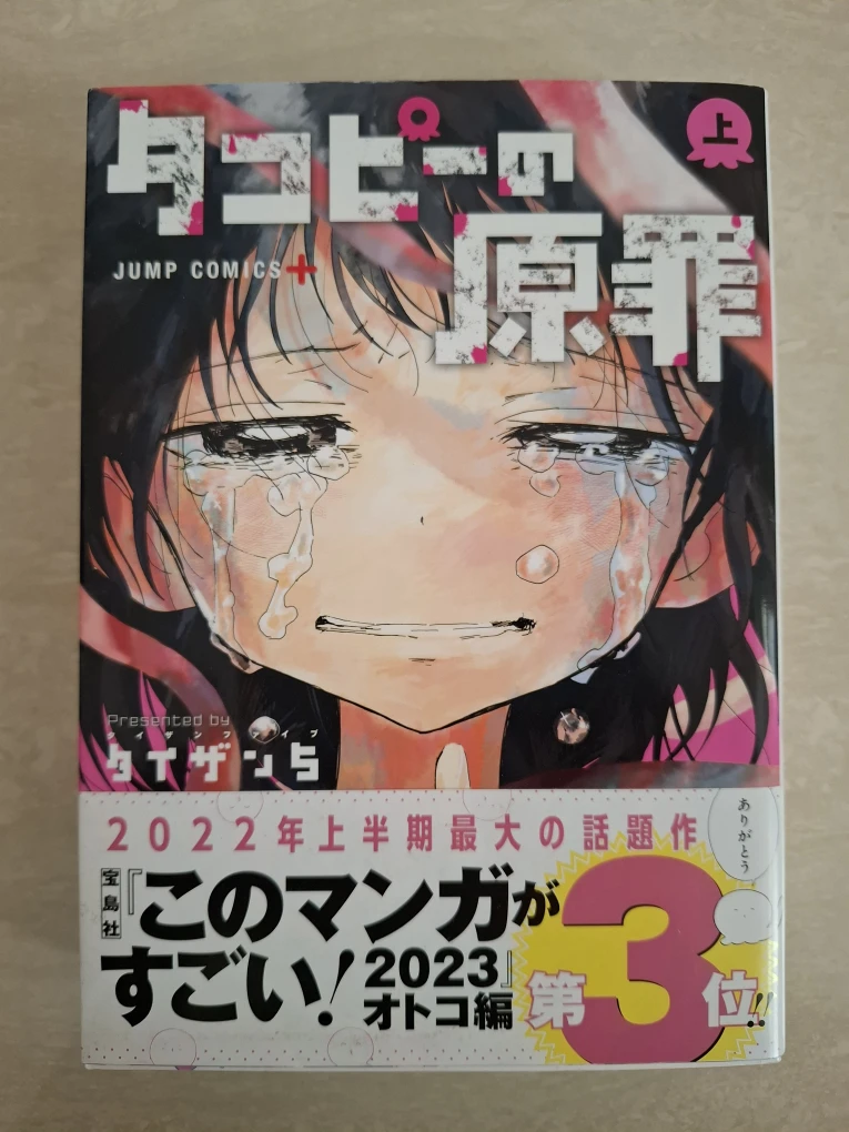 Manga set: Takopi's Original Sin (in Japanese) タコピーの原罪 - photo 2