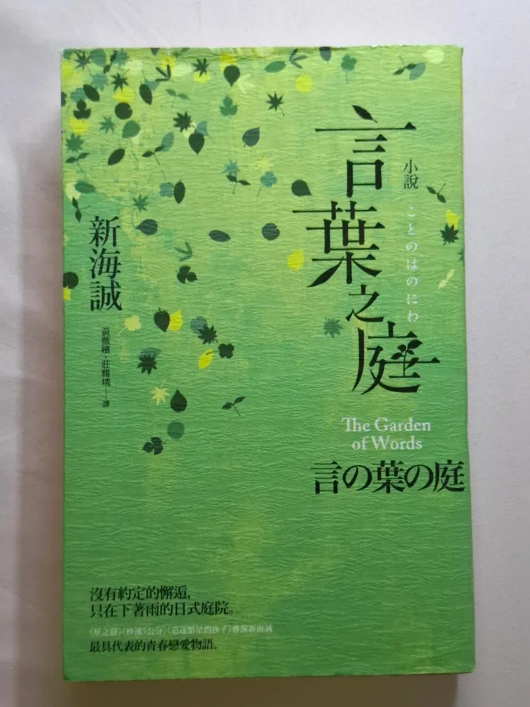 The Garden of Words Novel by Makoto Shinkai (言葉之庭)
