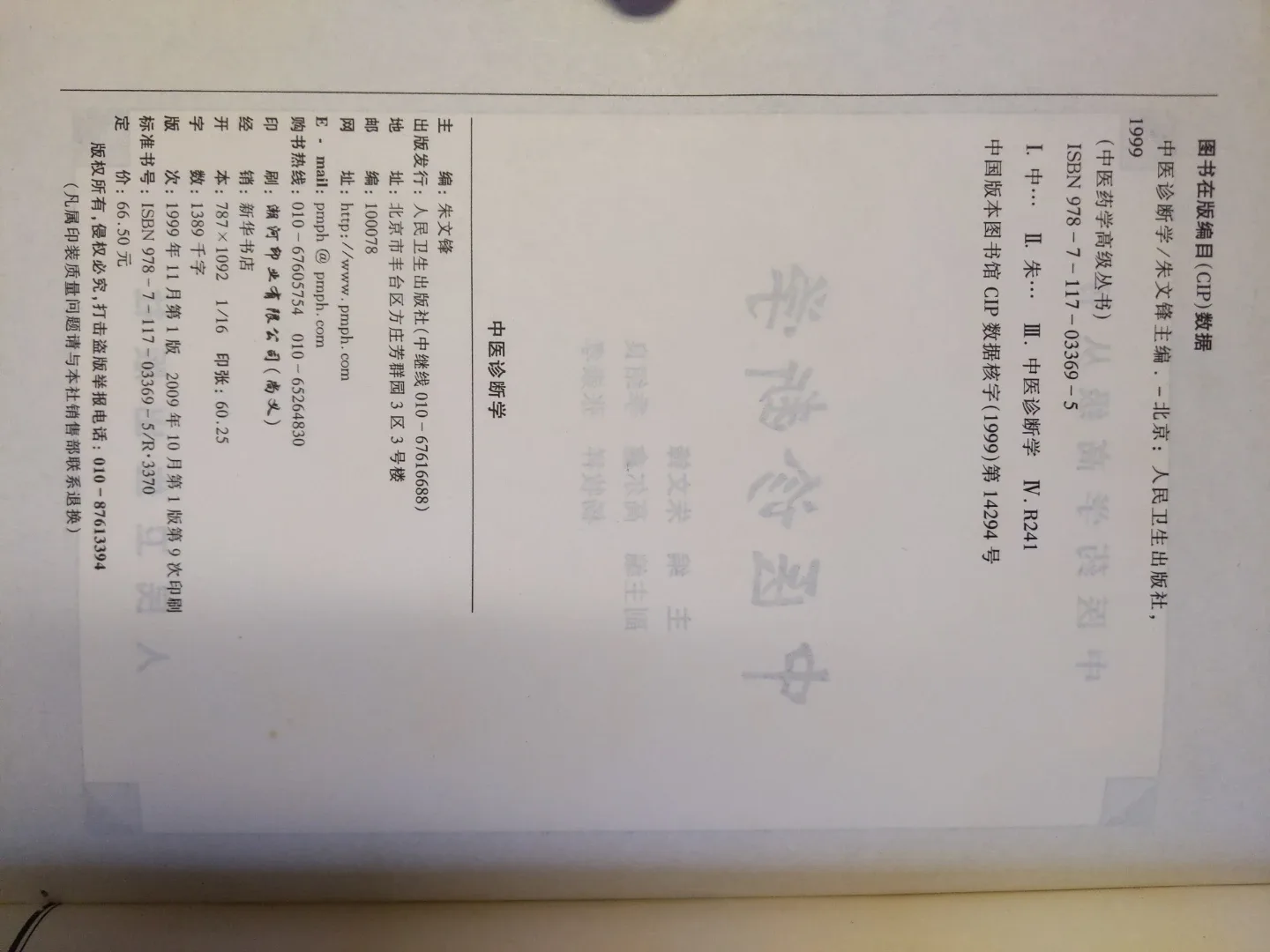 Advanced Diagnostics of Chinese Medicine hardcover protected image indicator(9)