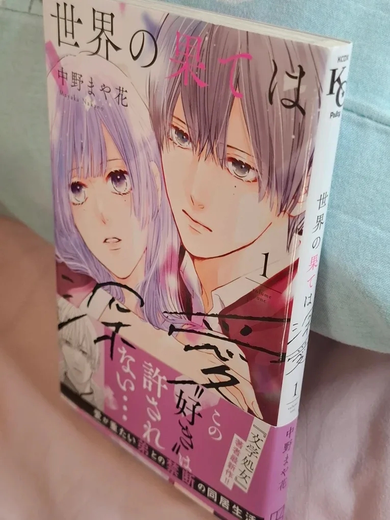 Manga: 世界の果ては深愛 Vol. 1 image indicator(2)