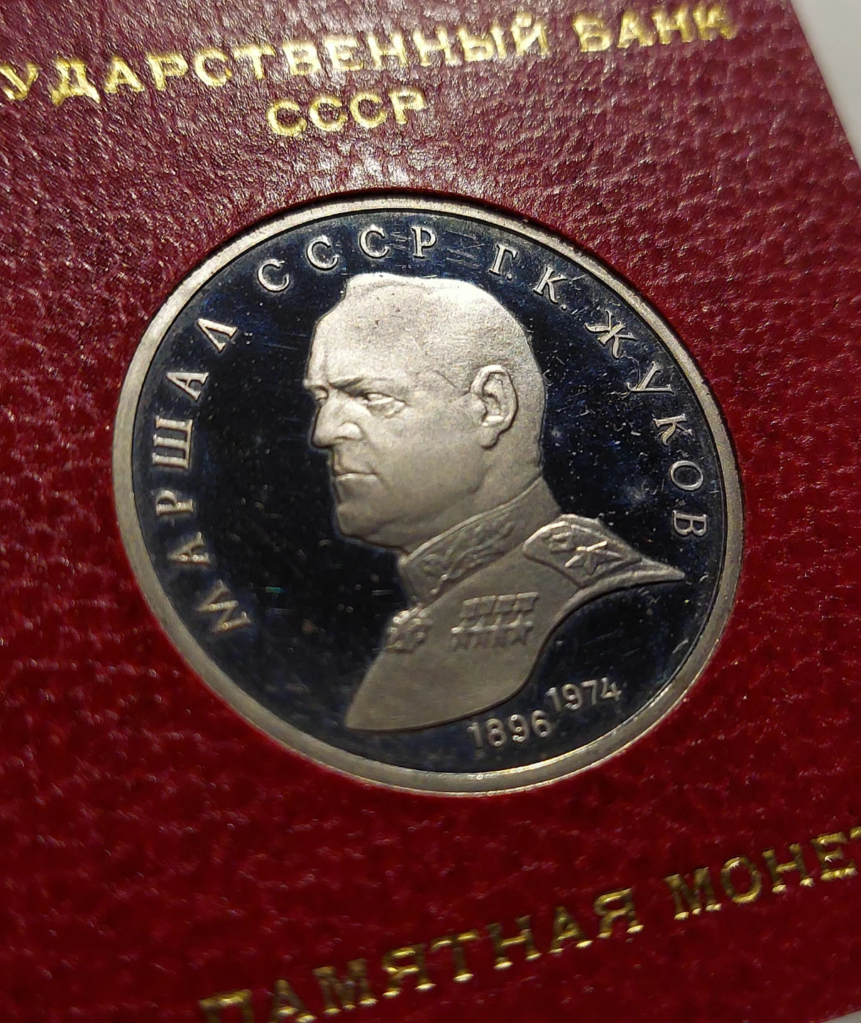 MEMORIAL SSSR SILVER COIN  MARSHAL  SSSR G.K. JUKOV (1896-1974) - photo 2