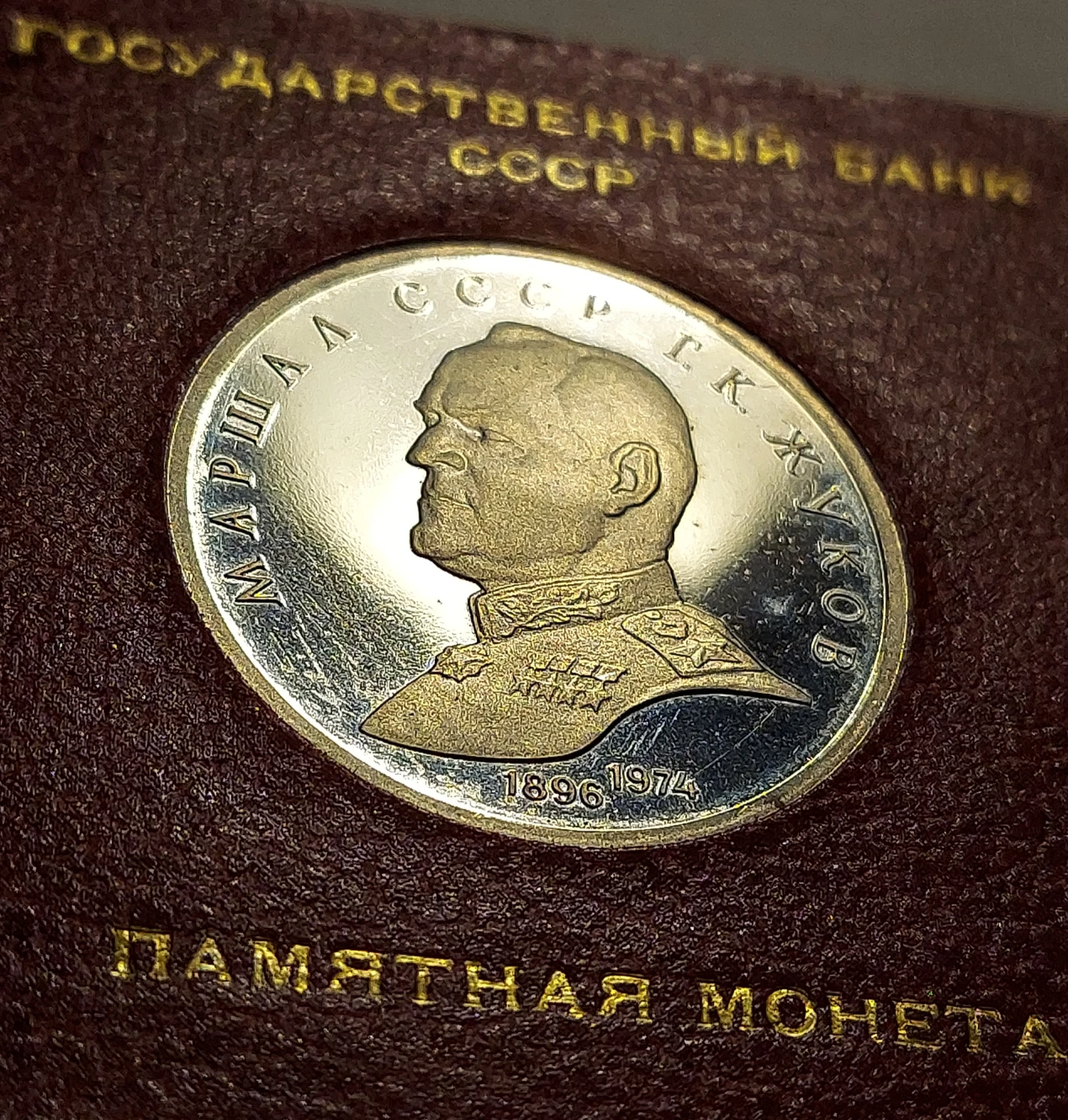 MEMORIAL SSSR SILVER COIN  MARSHAL  SSSR G.K. JUKOV (1896-1974) - photo 3