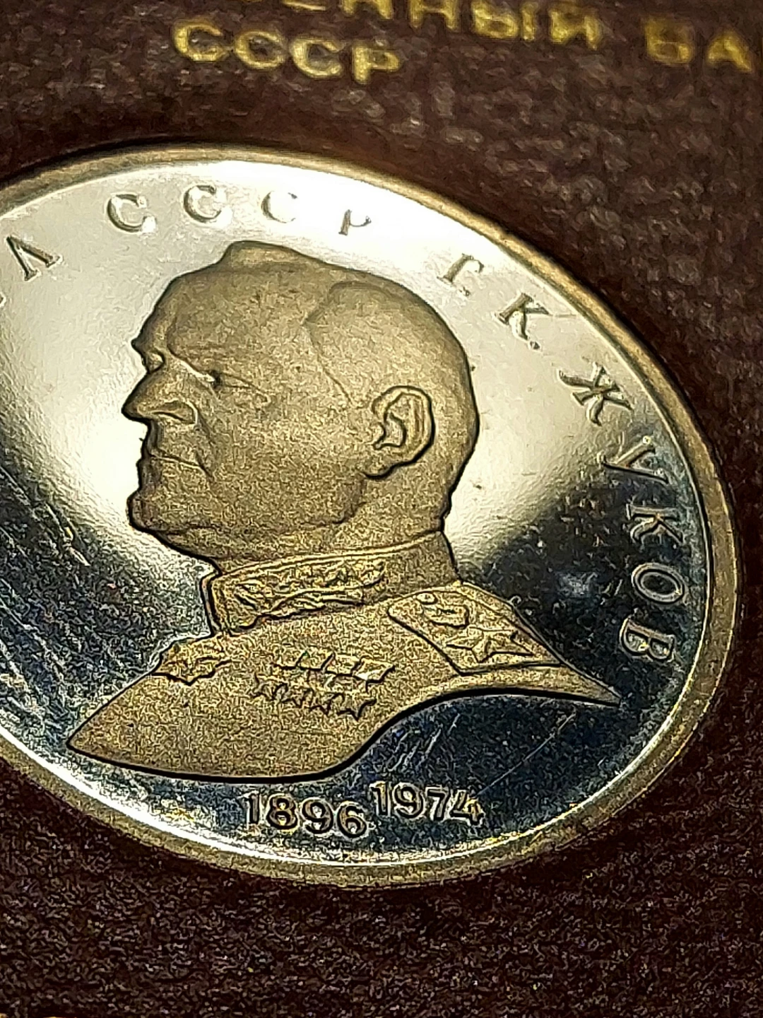 MEMORIAL SSSR SILVER COIN  MARSHAL  SSSR G.K. JUKOV (1896-1974) - photo 4