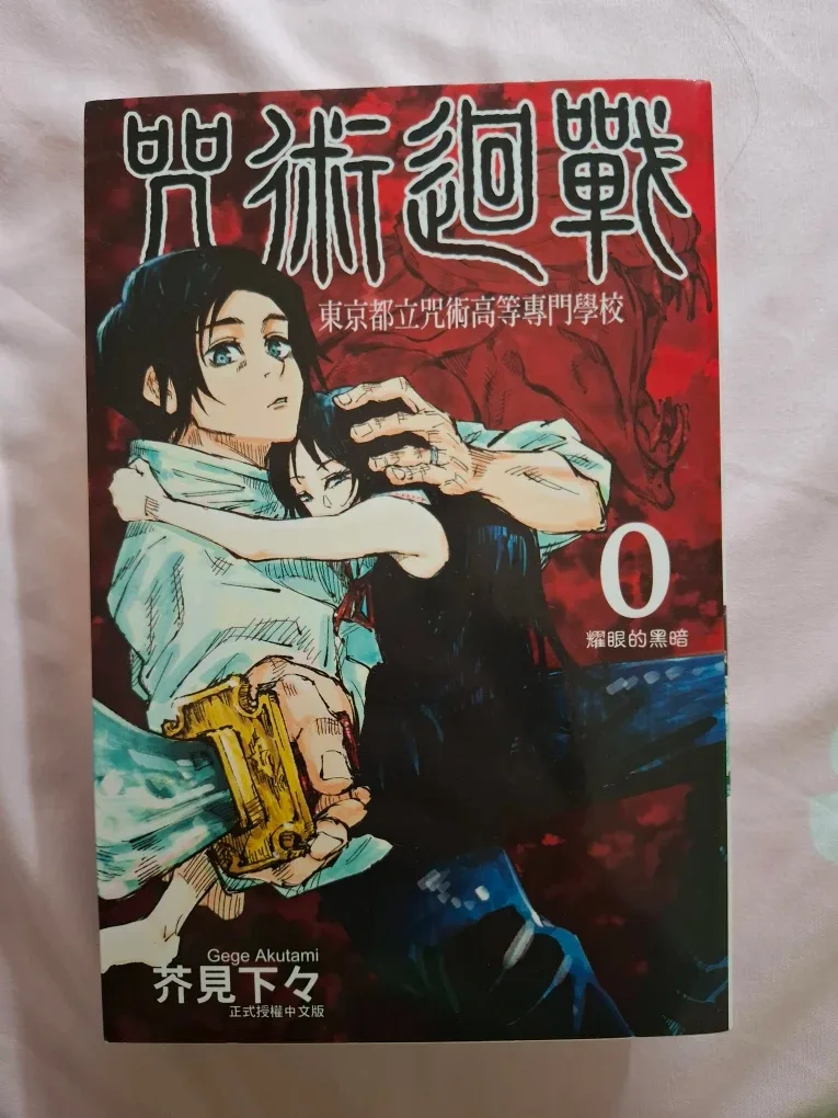 Manga: Jujutsu Kaisen 0 (in Chinese)