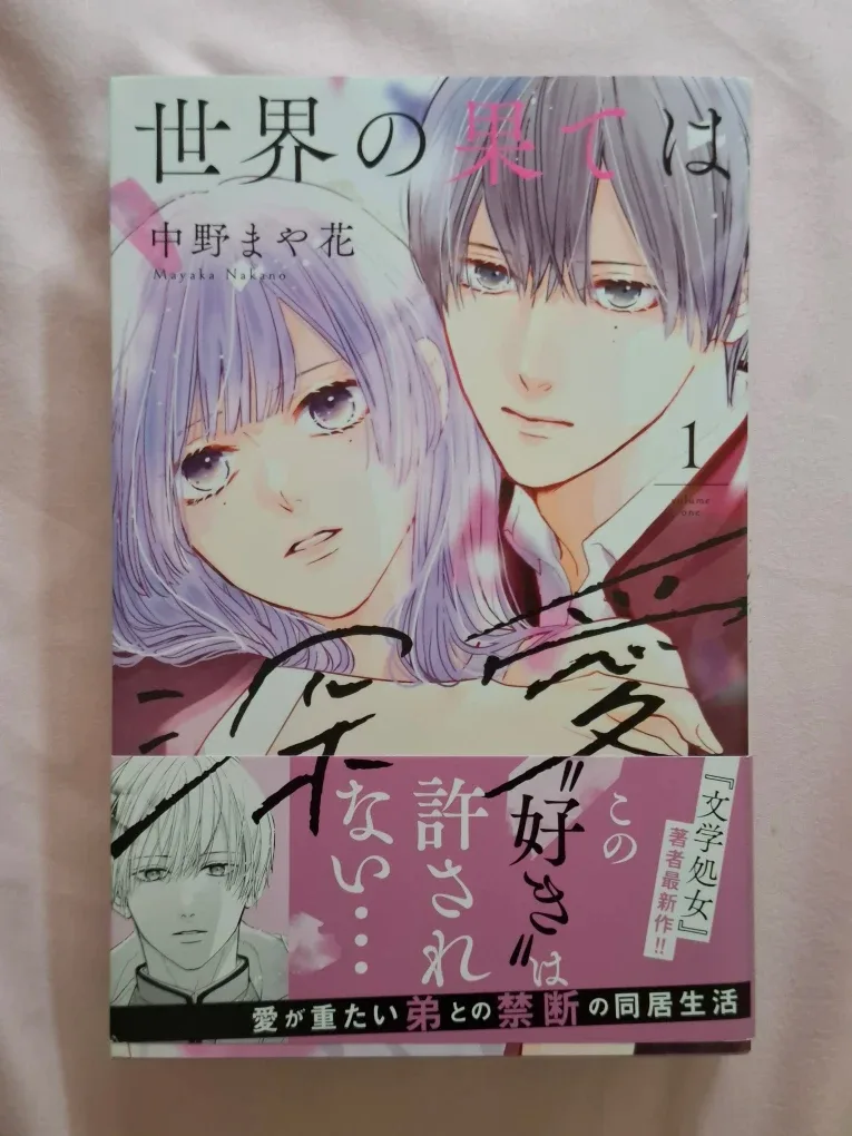 Manga: 世界の果ては深愛 Vol. 1