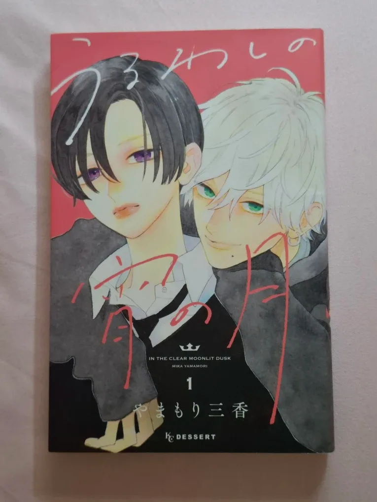 In the Clear Moonlit Dusk (in Japanese) Manga Vol. 1