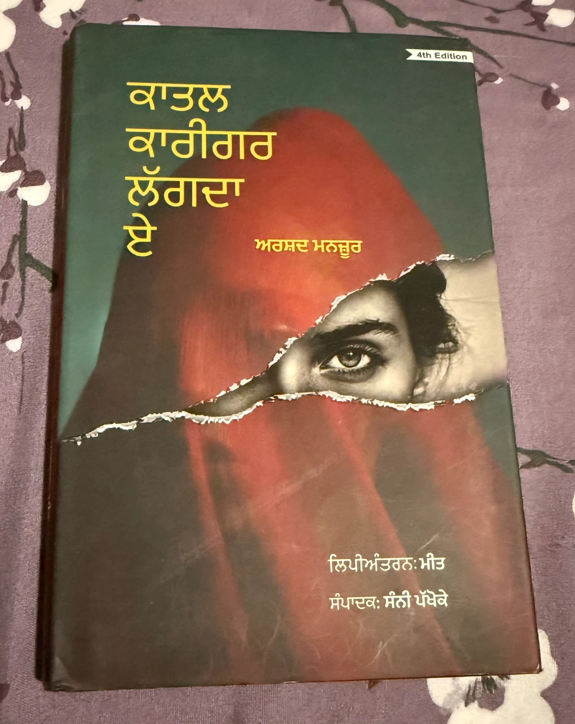 ਕਾਤਲ ਕਾਰੀਗਰ ਲੱਗਦਾ ਏ by ਅਰਸ਼ਦ ਮਨਜ਼ੂਰ