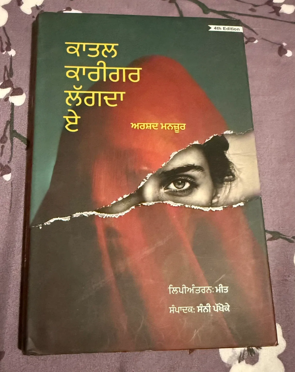 ਕਾਤਲ ਕਾਰੀਗਰ ਲੱਗਦਾ ਏ by ਅਰਸ਼ਦ ਮਨਜ਼ੂਰ