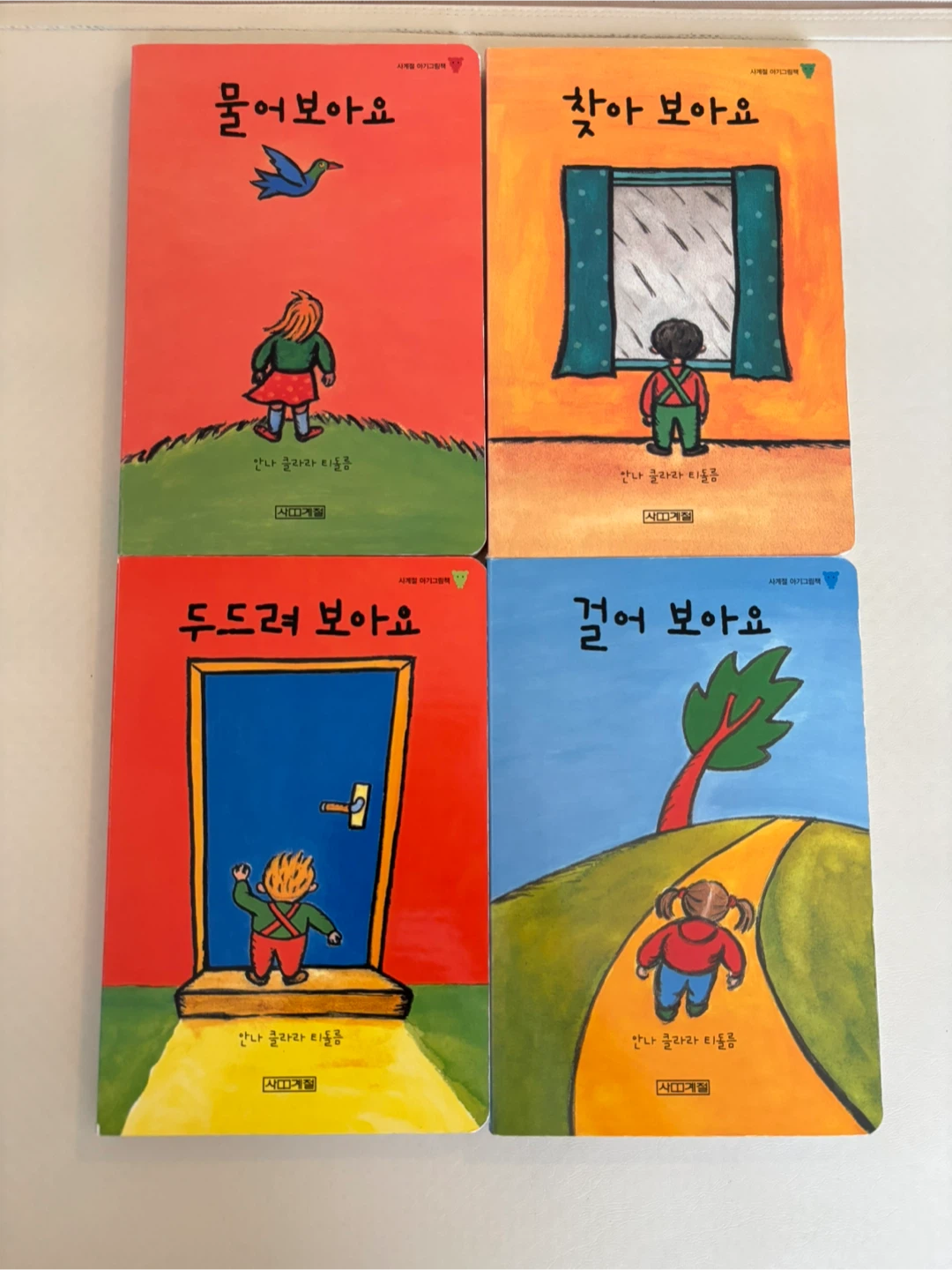 보아요 시리즈 4권 /Anna Clara Tidholm Children's Books (4)