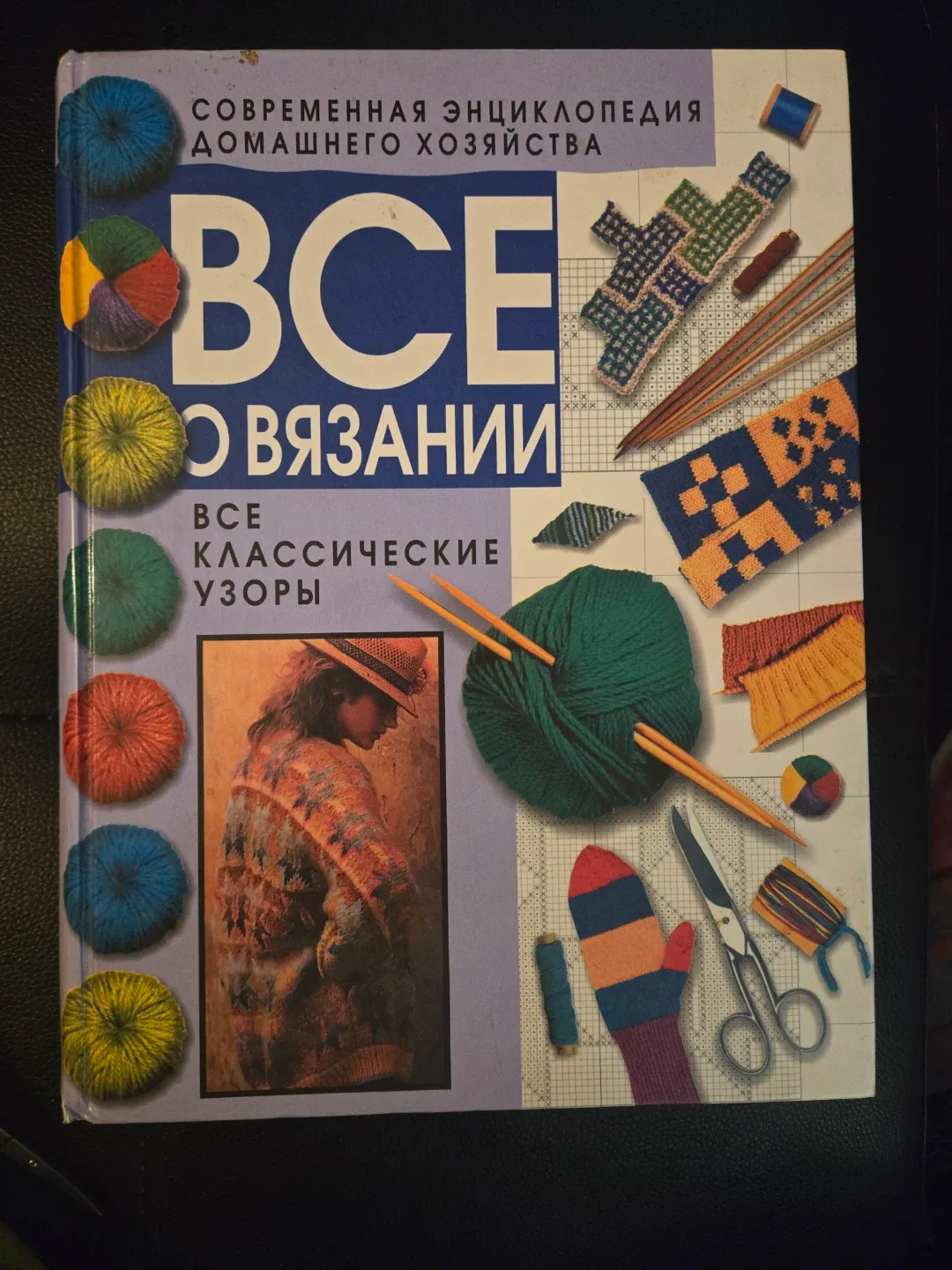 Encyclopedia of Knitting Book