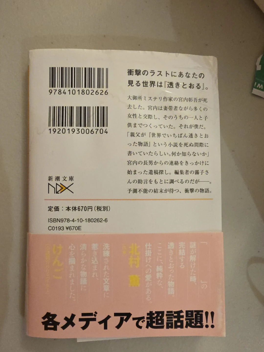 世界でいちばん透きとった物語 The clearest story in the world (Jap) - photo 2