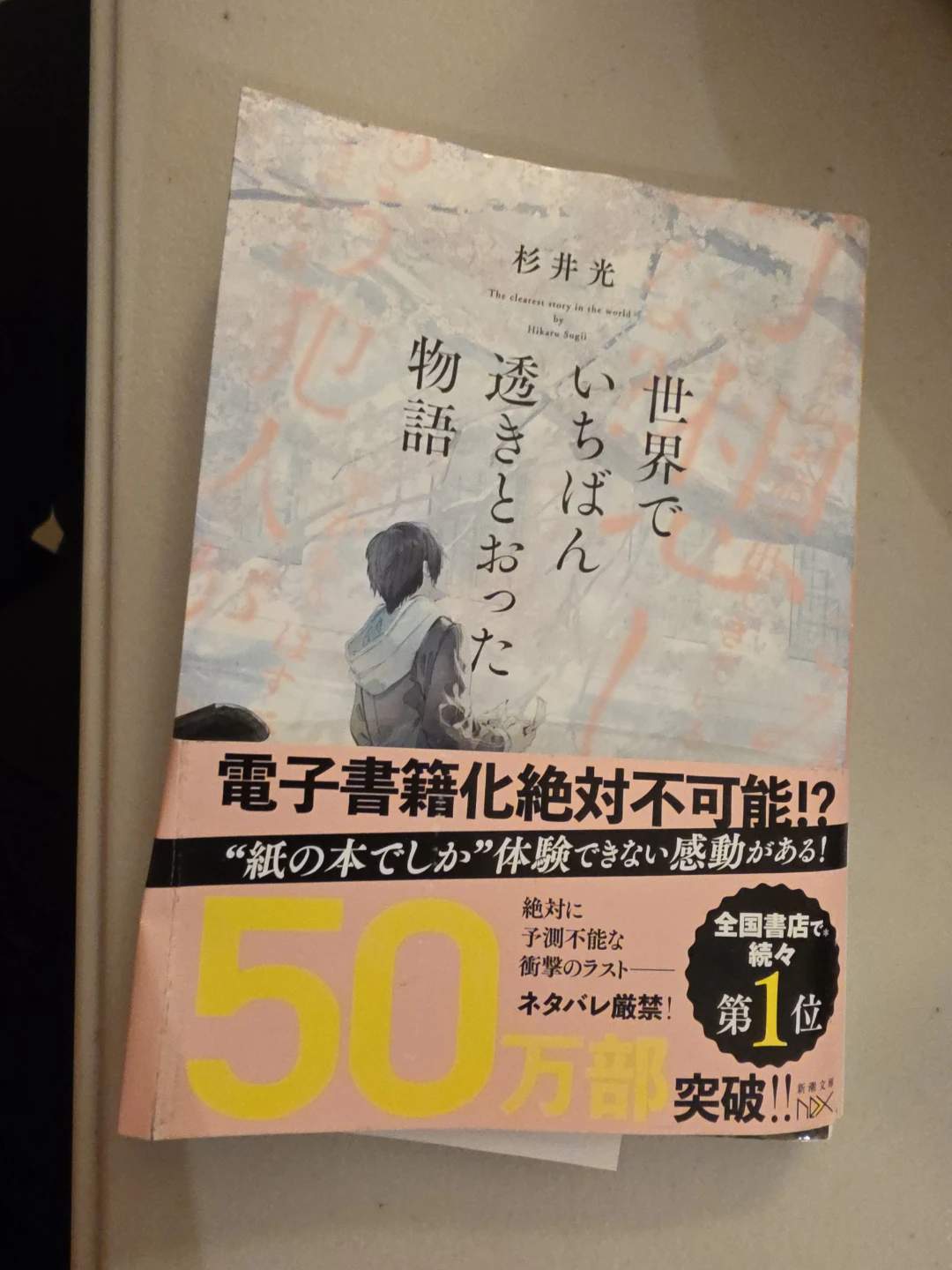 世界でいちばん透きとった物語 The clearest story in the world (Jap)