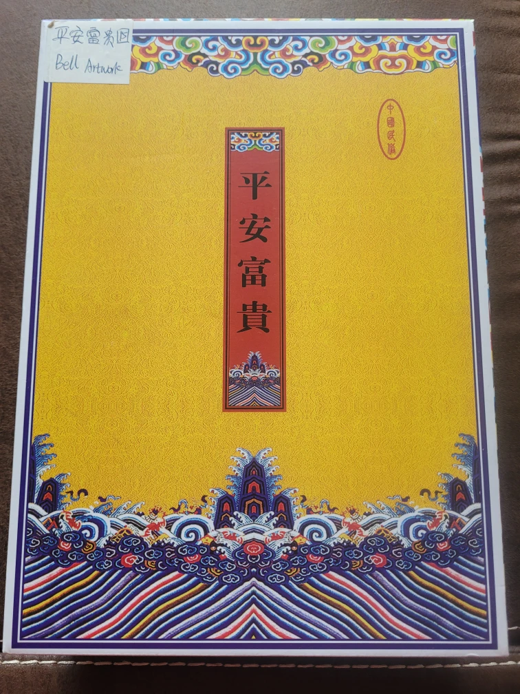 Bell Artwork 平安富贵 Bell Artwork # clearout