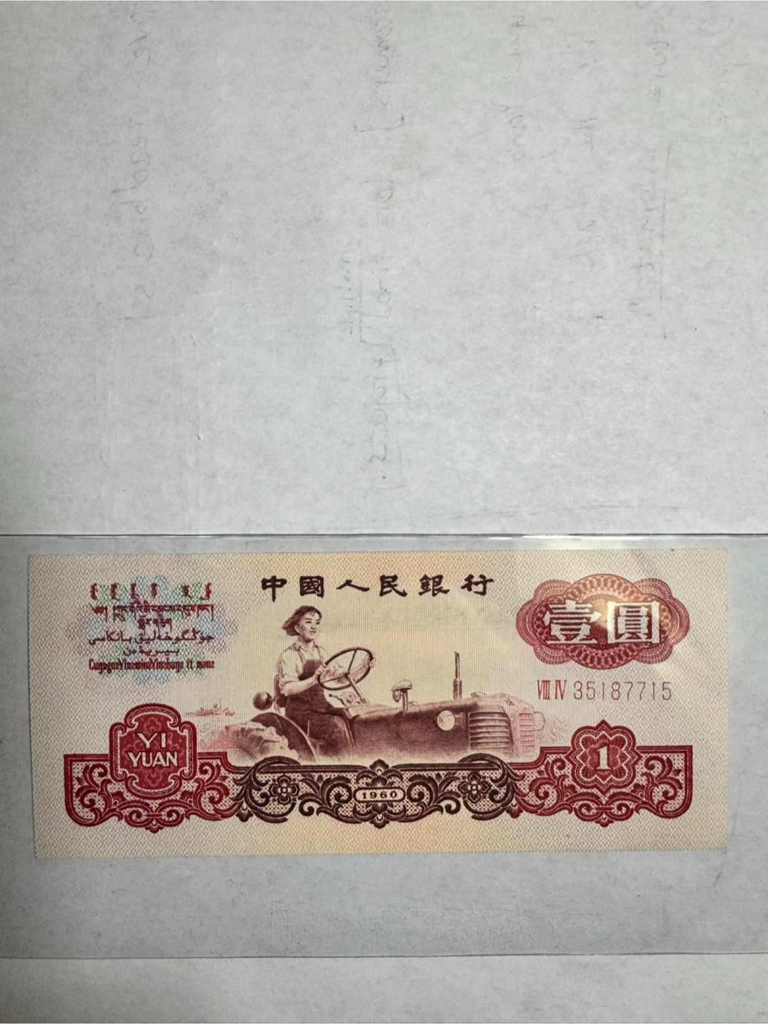 1960 China 1 Yuan Banknote – Tractor Series