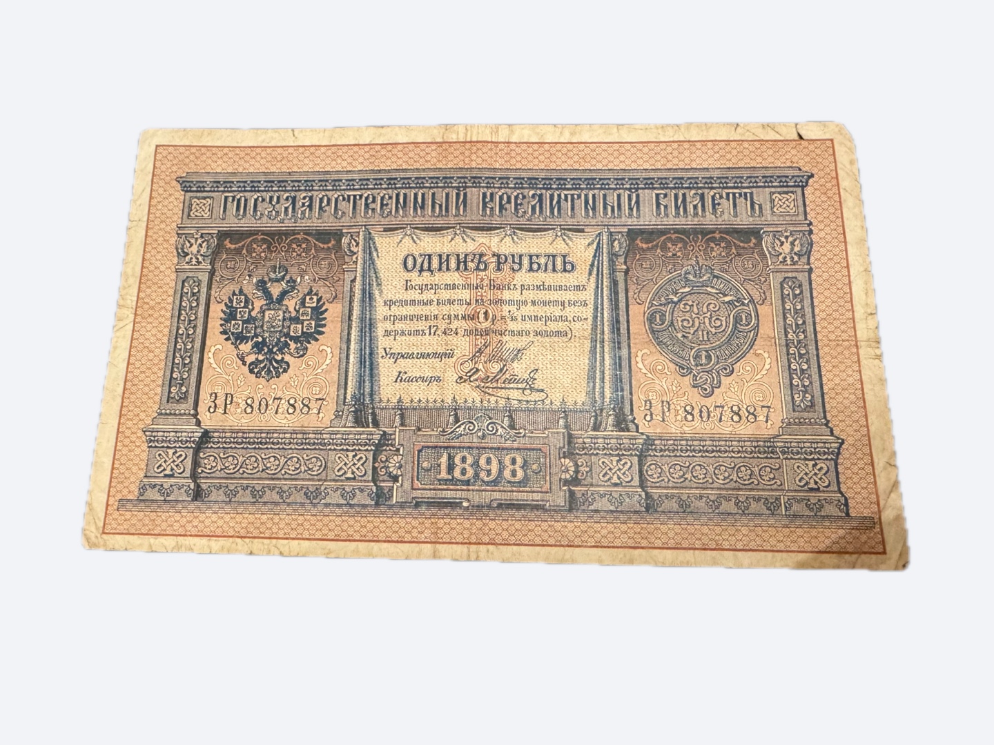 1898 Russian One Ruble Banknote