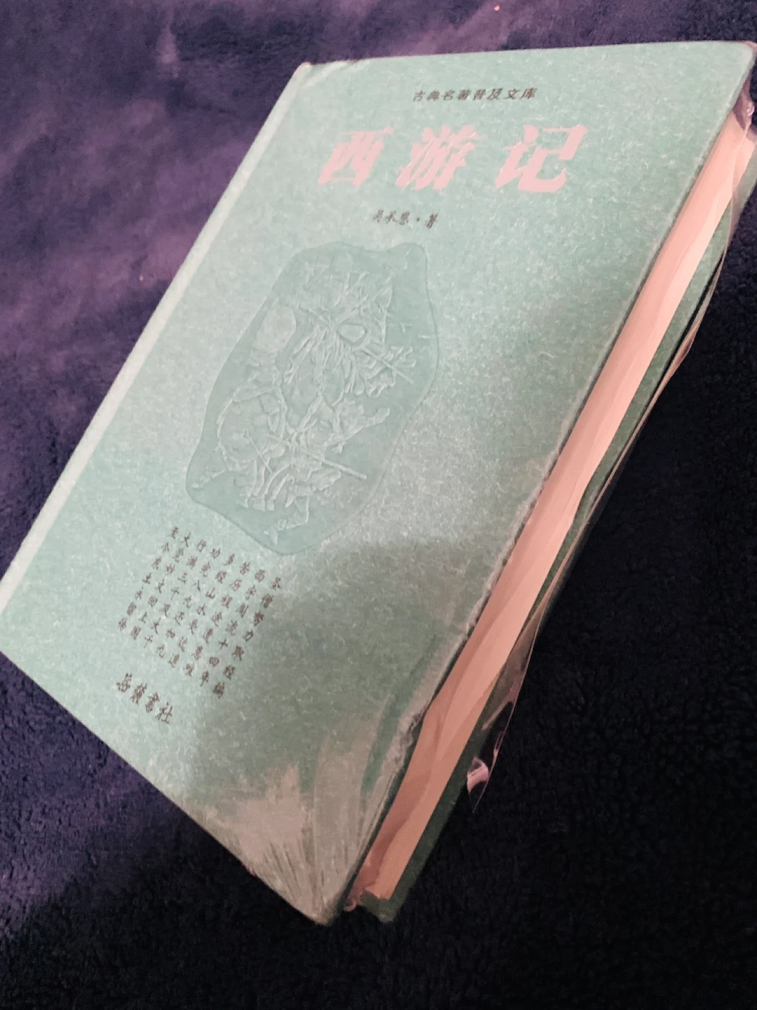 Journey to the West (Chinese Classic Novel) - 西游记(精)/古典名著普及文库 - photo 3