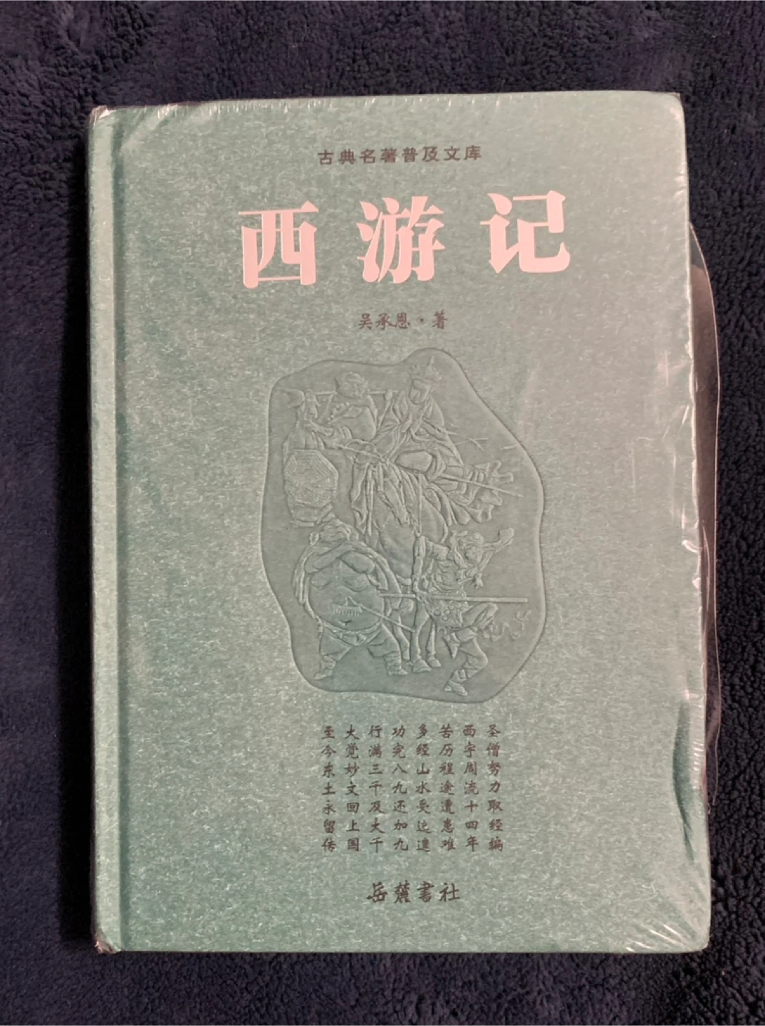 Journey to the West (Chinese Classic Novel) - 西游记(精)/古典名著普及文库