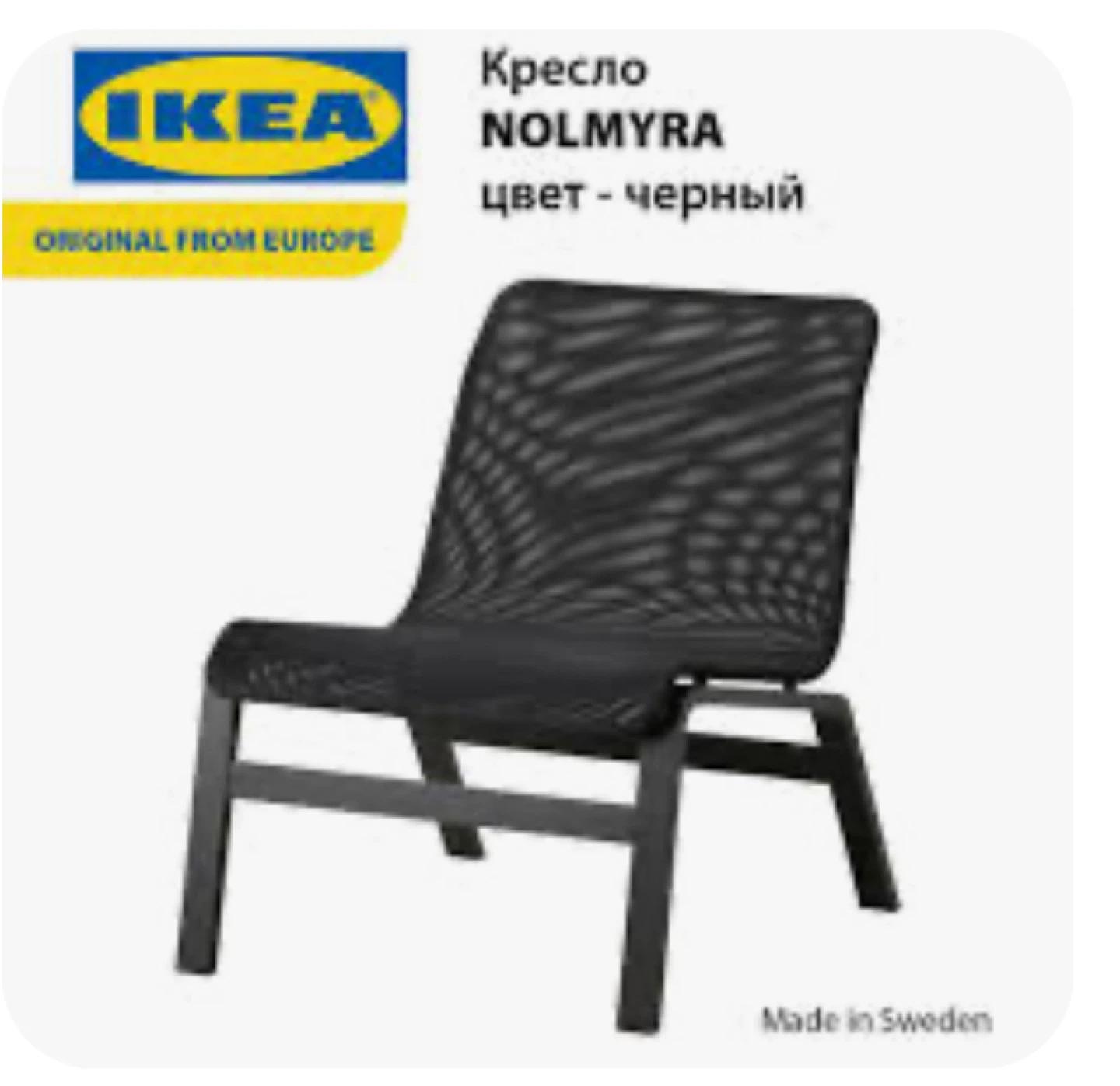 IKEA Nolmyra Black Easy Chairs (2) - photo 4
