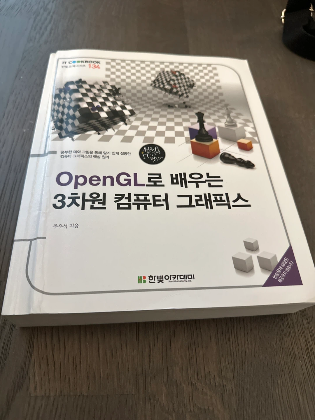 OpenGL을 배우는 3차원 컴퓨터 그래픽스