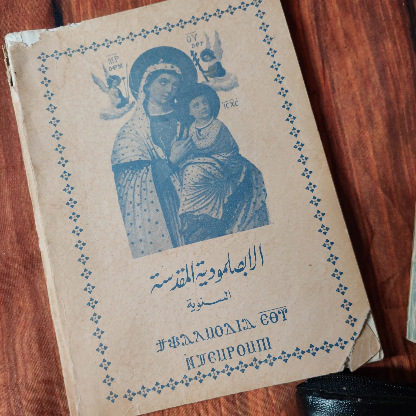Lot #12 with The Agpeya Coptic Book - photo 2