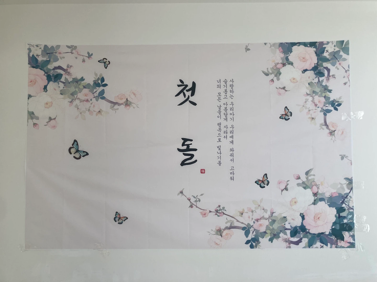 Korean First Birthday Banner - Doljabi Banner