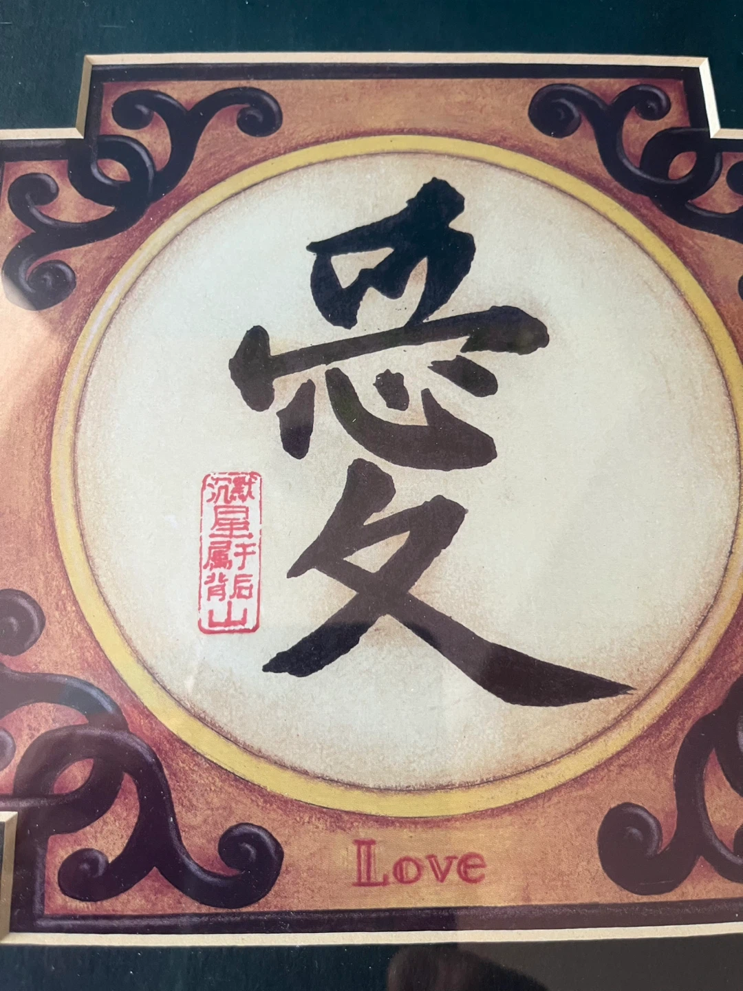 Framed "Love" & "Good Luck" Chinese Art Prints - photo 5