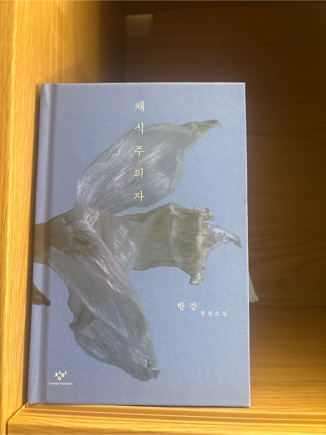 The Vegetarian by Han Kang 한강 채식주의자