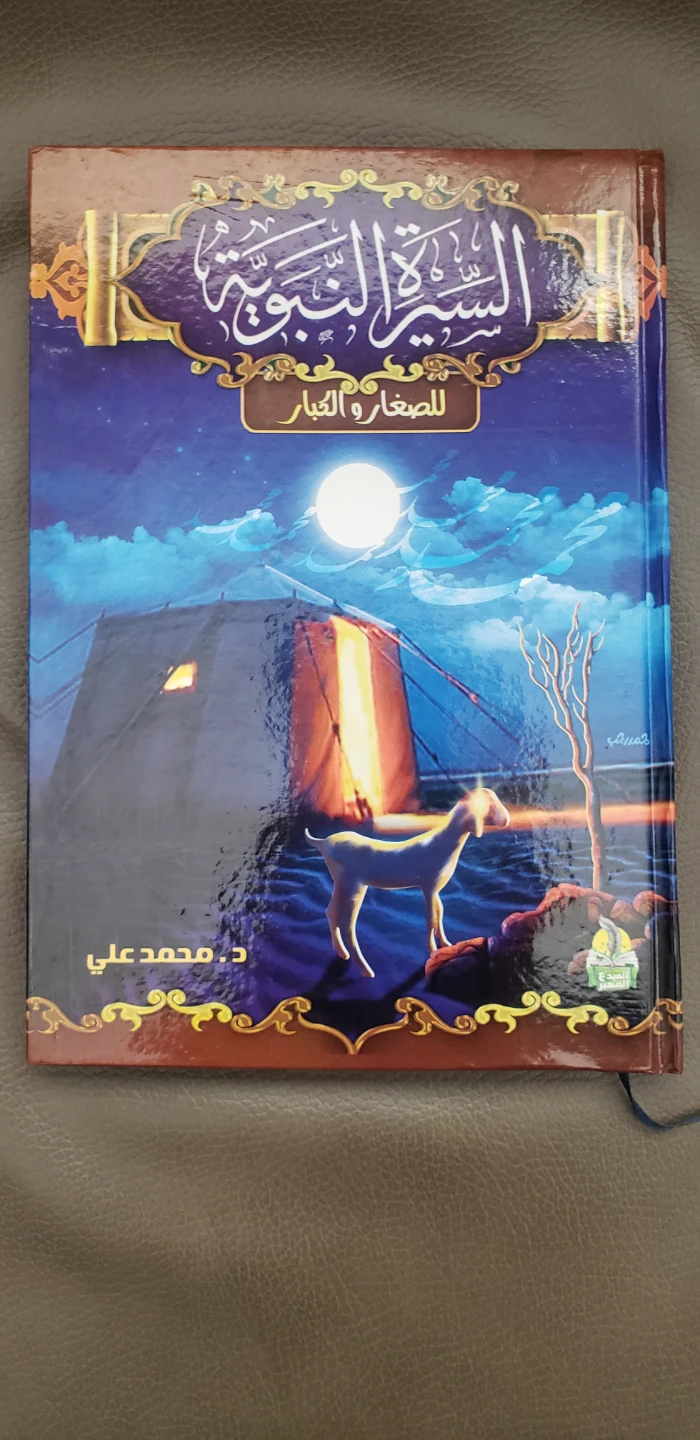 The Life of the Prophet for Young and Old in Arabic