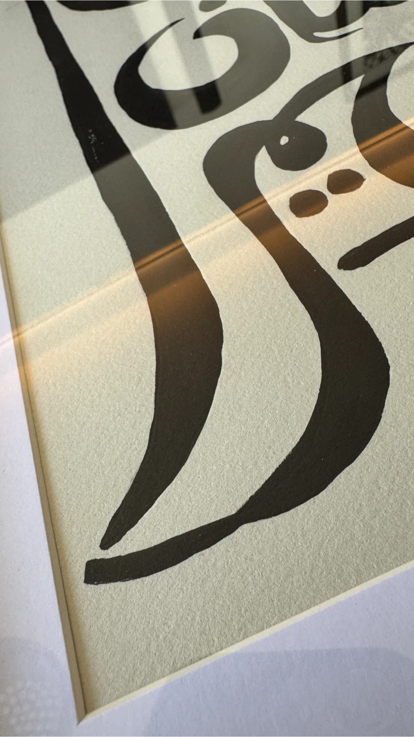 Modern Arabic Calligraphy Art – Framed Ink Drawing (13x19) - photo 3