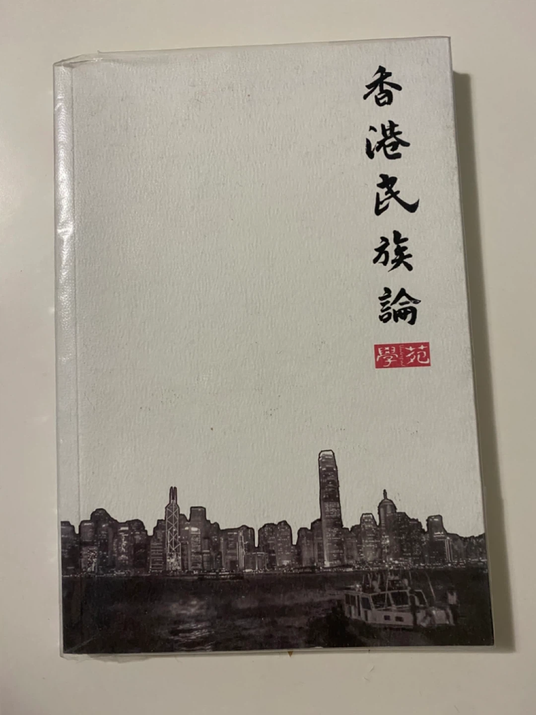 香港民族論 by 學苑 Hong Kong