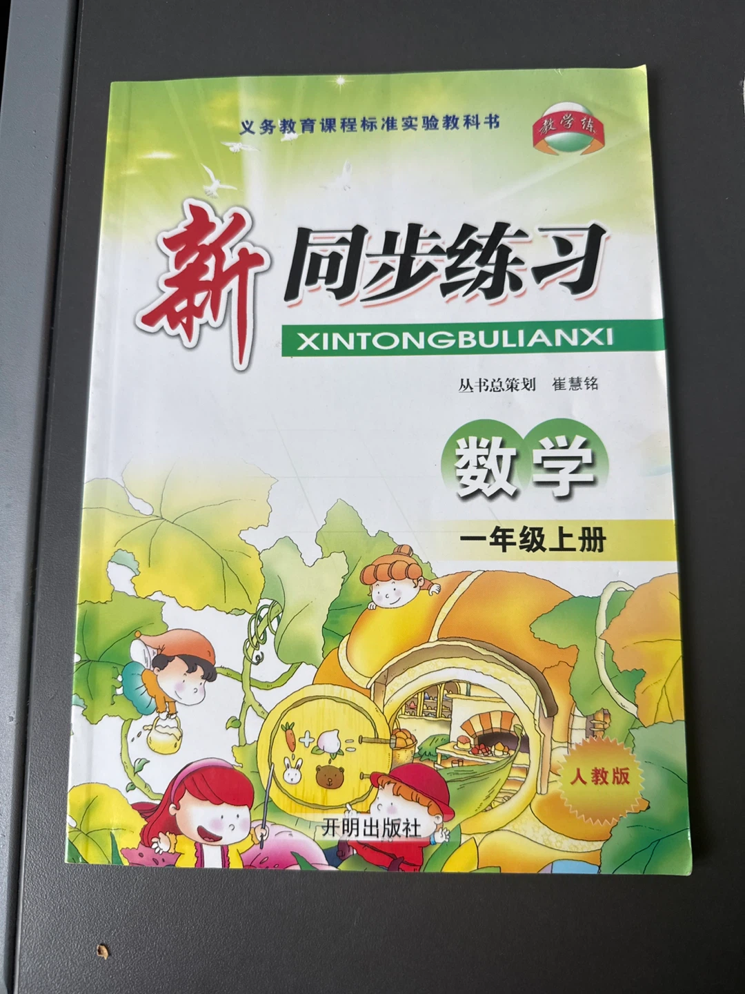 New Synchronized Practice Math Workbook - Grade 1