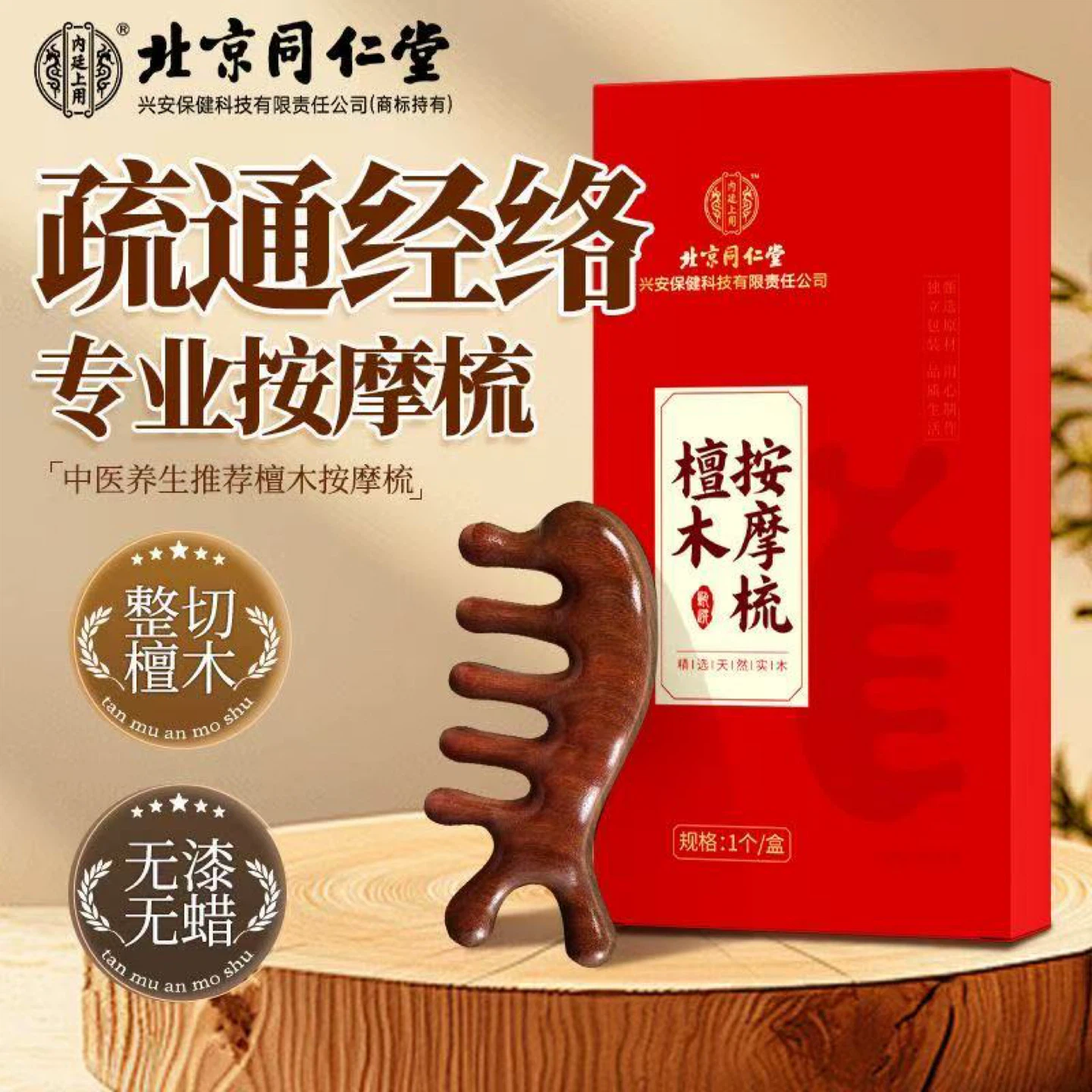 Beijing Tong Ren Tang Wooden Massage Comb - photo 2