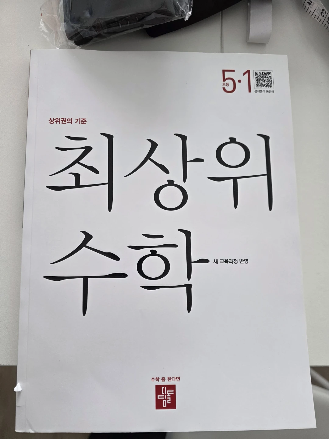 Choisangwi Math Textbook 5-1최상위수학