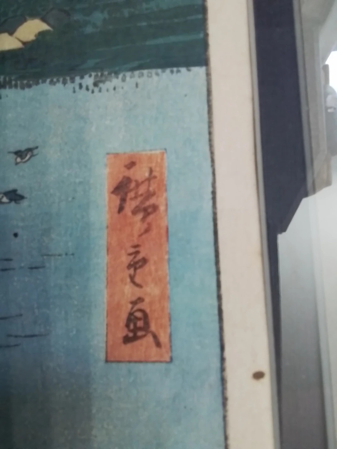 Utagawa Hiroshige Old Woodblock Print 21x25" - photo 4
