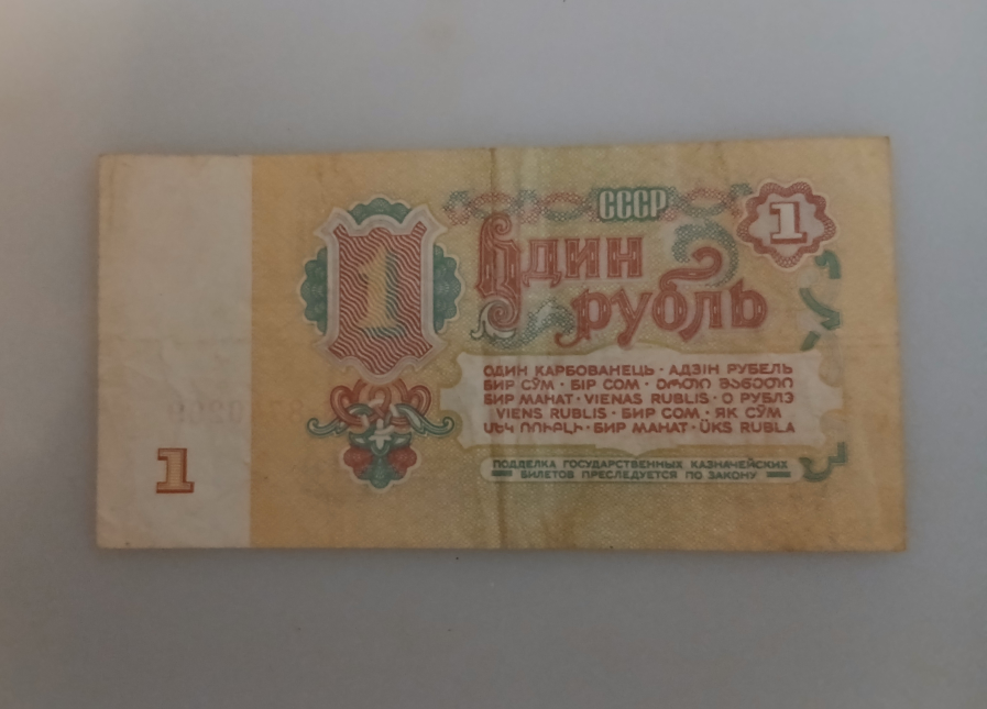 1961 USSR 1 Ruble Banknote