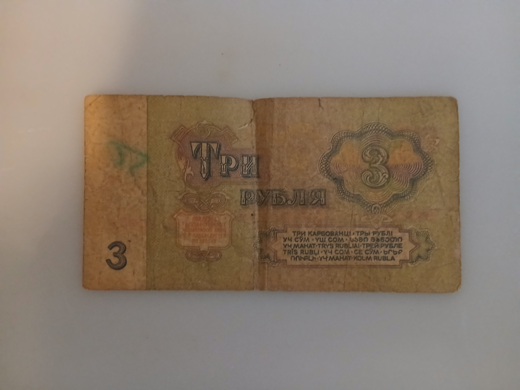 1961 Soviet 3 Ruble Bill - photo 2