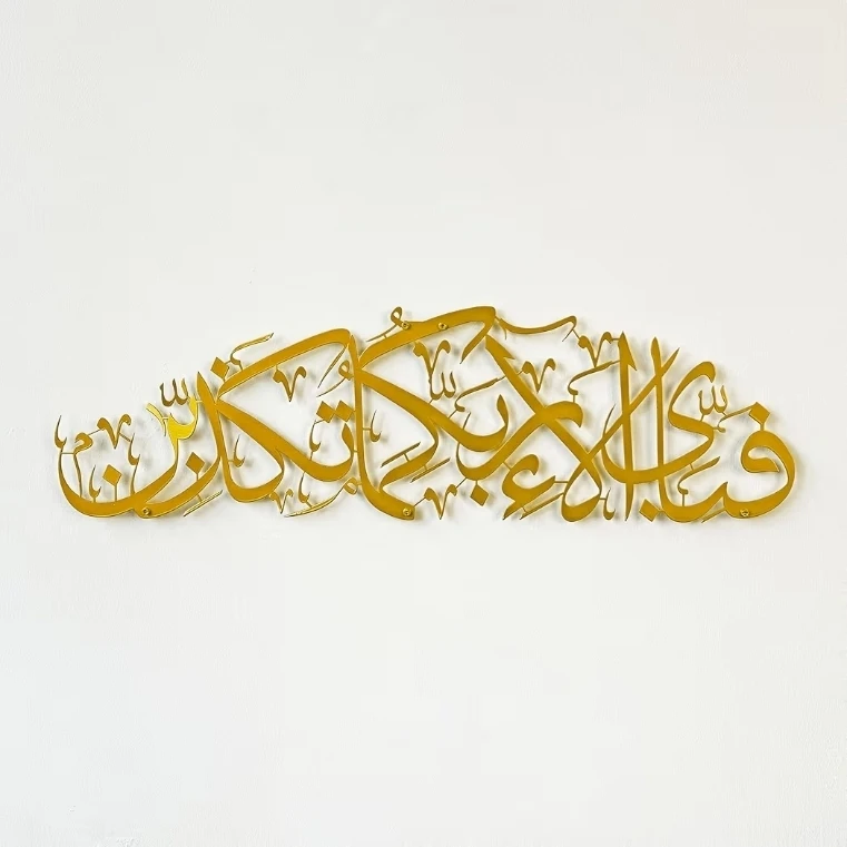 Islamic Wall Art | Surah Ar-Rahman Ayah 13 Metal Calligraphy - photo 3
