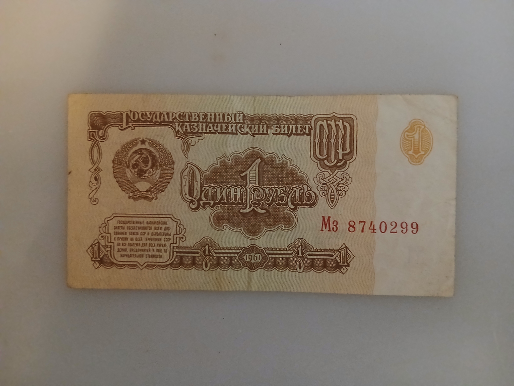 1961 USSR 1 Ruble Banknote - photo 2