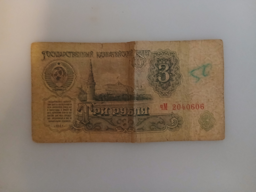 1961 Soviet 3 Ruble Bill