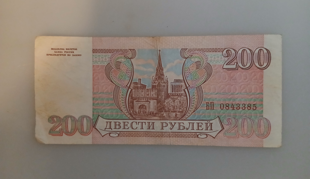 200 Roubles Banknote - Russia 1993