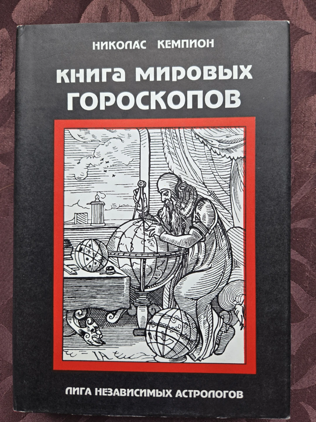 Книга Мировых Гороскопов - Николас Кемпион