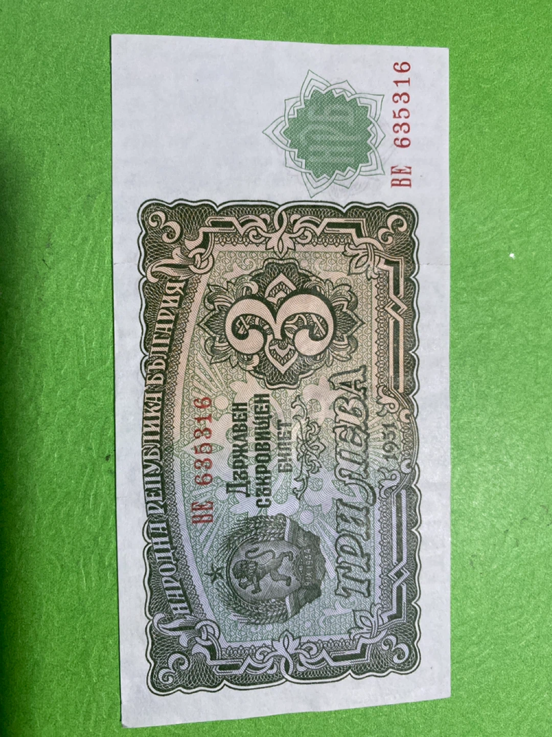 Bulgarian 3 Leva Banknote 1951 - photo 2