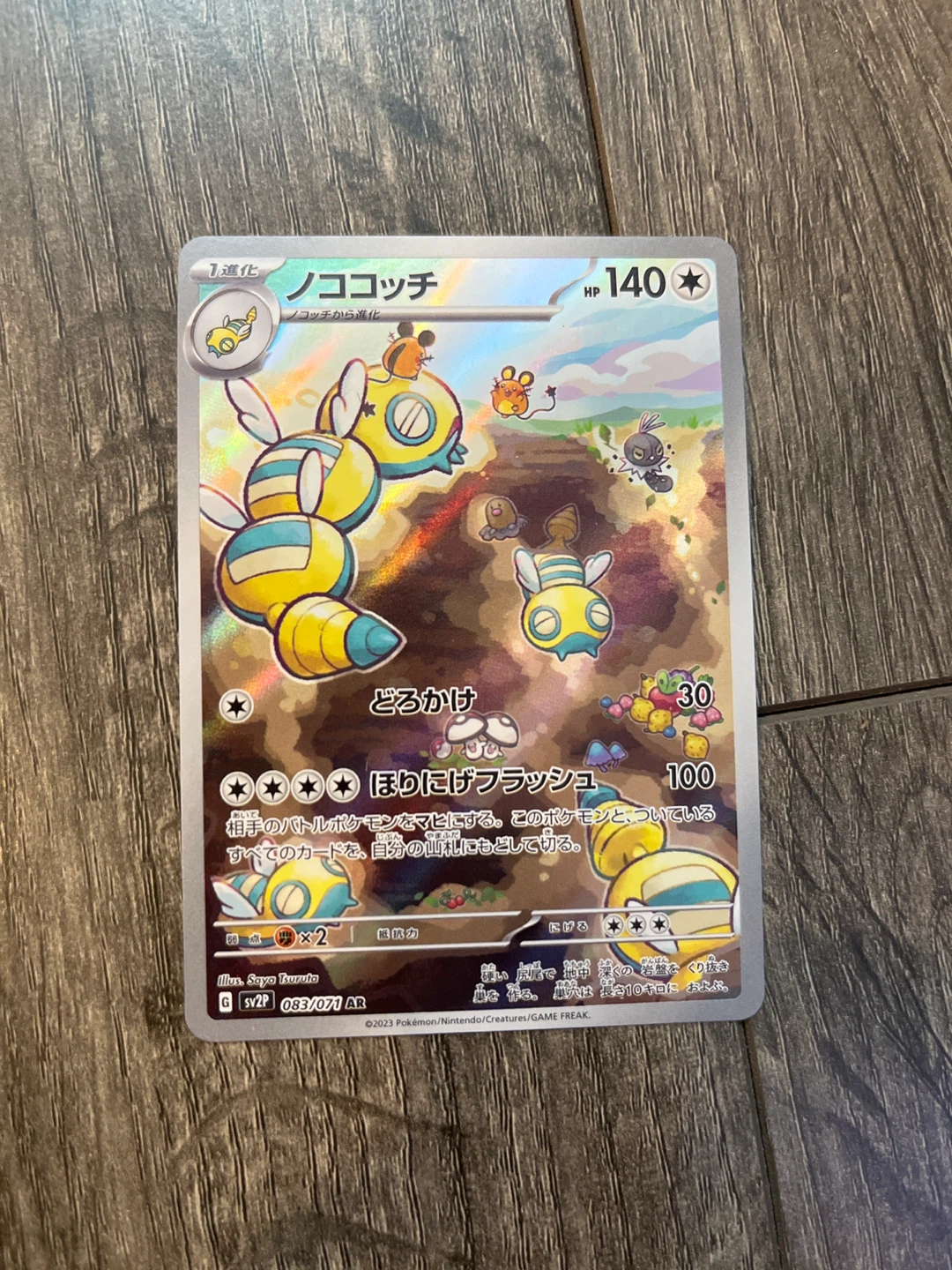 2023 Pokemon Card - Nocochi art 083/071